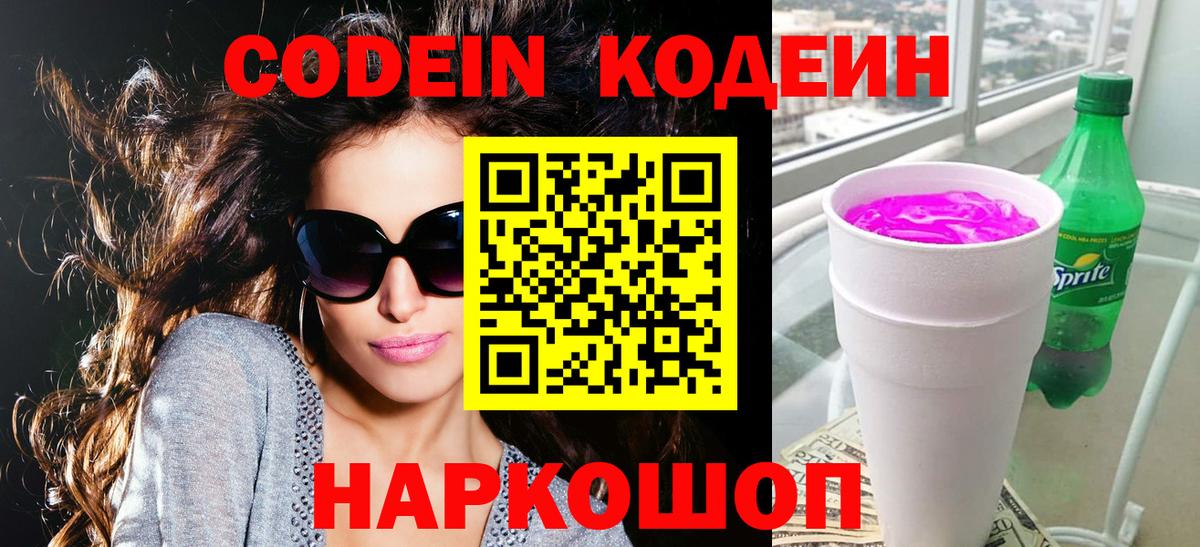 Кодеин Purple Drank Городец